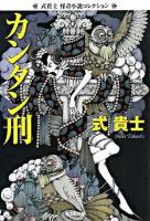 カンタン刑 : 式貴士怪奇小説コレクション ＜光文社文庫＞