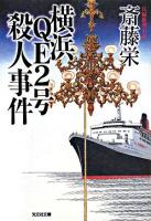 横浜QE2号殺人事件 : 長編推理小説 ＜光文社文庫＞