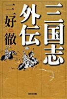 三国志外伝 ＜光文社文庫＞