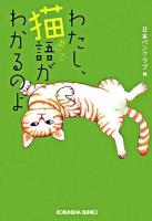 わたし、猫語がわかるのよ ＜光文社文庫＞