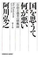 国を思うて何が悪い : 一自由主義者の憤慨録 ＜光文社文庫＞ 新装版.