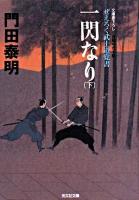 一閃なり : ぜえろく武士道覚書 : 長編時代小説 下 ＜光文社文庫＞