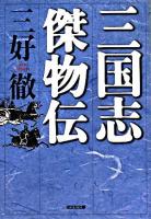 三国志傑物伝 ＜光文社文庫  三国志＞