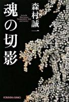 魂の切影 ＜光文社文庫＞