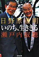 いのち、生ききる ＜光文社文庫＞