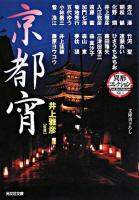 京都宵 ＜光文社文庫  異形コレクション / 井上雅彦 監修＞