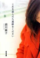 これを読んだら連絡をください ＜光文社文庫＞