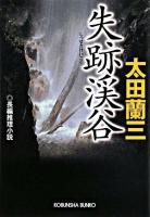 失跡渓谷 : 長編推理小説 ＜光文社文庫＞
