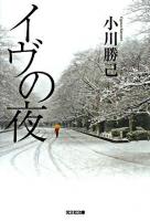 イヴの夜 ＜光文社文庫＞