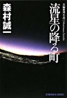 流星の降る町 : 長編推理小説 ＜光文社文庫＞