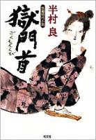 獄門首 : 長編時代小説 ＜光文社文庫  光文社時代小説文庫 は15-3＞