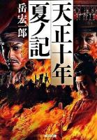 天正十年夏ノ記 : 長編歴史小説 ＜光文社文庫  光文社時代小説文庫 た36-4＞