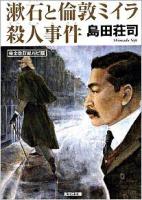 漱石と倫敦ミイラ殺人事件 ＜光文社文庫 し5-38＞ 完全改訂総ルビ版.