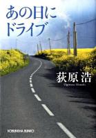 あの日にドライブ ＜光文社文庫 お37-3＞
