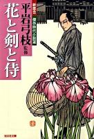 花と剣と侍 : 新鷹会・傑作時代小説選 ＜光文社文庫  光文社時代小説文庫 し25-7＞