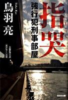 指哭 : 強行犯刑事部屋 : 長編推理小説 ＜光文社文庫 と21-1＞