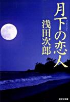 月下の恋人 ＜光文社文庫 あ29-5＞