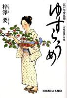 ゆすらうめ : 江戸恋愛慕情 ＜光文社文庫  光文社時代小説文庫 あ49-1＞