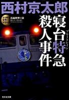 寝台特急(ブルートレイン)殺人事件 : 長編推理小説 ＜光文社文庫  ミリオンセラー・シリーズ に1-107＞ 新装版