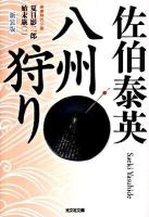 八州狩り : 夏目影二郎始末旅 1 : 長編時代小説 ＜光文社文庫  光文社時代小説文庫 さ18-25＞ 新装版.