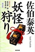 妖怪狩り : 夏目影二郎始末旅 4 : 長編時代小説 ＜光文社文庫  光文社時代小説文庫 さ18-28＞ 新装版.