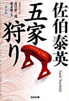五家狩り : 夏目影二郎始末旅 7 : 長編時代小説 ＜光文社文庫  光文社時代小説文庫 さ18-31＞ 新装版.