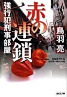 赤の連鎖 : 強行犯刑事部屋 : 長編推理小説 ＜光文社文庫 と21-2＞