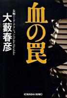 血の罠 : 長編ハード・アクション ＜光文社文庫 お1-45＞