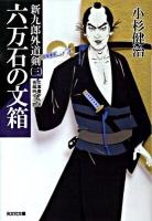 六万石の文箱 : 新九郎外道剣 3 : 長編時代小説 ＜光文社文庫  光文社時代小説文庫 こ15-13＞