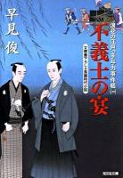 不義士の宴 : 浪花の江戸っ子与力事件帳 1 : 長編時代小説 ＜光文社文庫  光文社時代小説文庫 は28-1＞