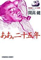 ああ。二十五年 : 開高健エッセイ選集 ＜光文社文庫 か40-10＞