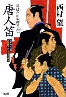 唐人笛 : 川ばた同心御用扣 6 : 連作時代小説 ＜光文社文庫  光文社時代小説文庫 に8-21＞