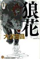 狼花 : 新宿鮫 9 : 長編刑事小説 ＜光文社文庫 お21-15＞