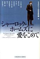 シャーロック・ホームズに愛をこめて ＜光文社文庫 み19-35＞