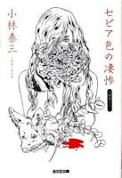 セピア色の凄惨 : 長編ホラー ＜光文社文庫 こ37-1＞