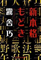 新本格もどき : 本格推理小説 ＜光文社文庫 き19-1＞