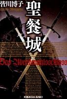 聖餐城 ＜光文社文庫 み16-2＞