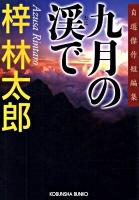 九月の渓で : 自選傑作短編集 ＜光文社文庫 あ8-41＞