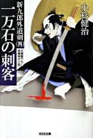 一万石の刺客 : 新九郎外道剣 4 : 長編時代小説 ＜光文社文庫  光文社時代小説文庫 こ15-14＞