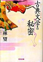 古典文学の秘密 ＜光文社文庫 は26-2＞