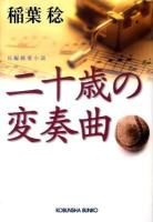 二十歳(はたち)の変奏曲 : 長編純愛小説 ＜光文社文庫 い37-14＞