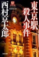 東京駅殺人事件 : 長編推理小説 ＜光文社文庫  駅シリーズ に1-116＞