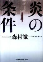 炎の条件 : 長編推理小説 ＜光文社文庫＞