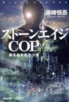 ストーンエイジCOP : 顔を盗まれた少年 ＜光文社文庫 ふ21-1＞