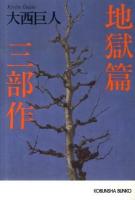 地獄篇三部作 ＜光文社文庫 お9-14＞