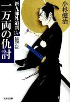 一万両の仇討 : 新九郎外道剣 6 : 長編時代小説 ＜光文社文庫  光文社時代小説文庫 こ15-17＞