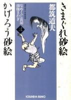 きまぐれ砂絵 かげろう砂絵 : なめくじ長屋捕物さわぎ 3 : 連作時代本格推理 ＜光文社文庫  光文社時代小説文庫 つ4-43＞
