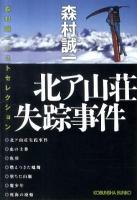 北ア山荘失踪事件 ＜光文社文庫  森村誠一ベストセレクション も2-71＞