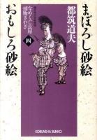 まぼろし砂絵 おもしろ砂絵 : なめくじ長屋捕物さわぎ 4 : 連作時代本格推理 ＜光文社文庫  光文社時代小説文庫 つ4-44＞