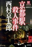 京都駅殺人事件 : 長編推理小説 ＜光文社文庫  駅シリーズ に1-126＞